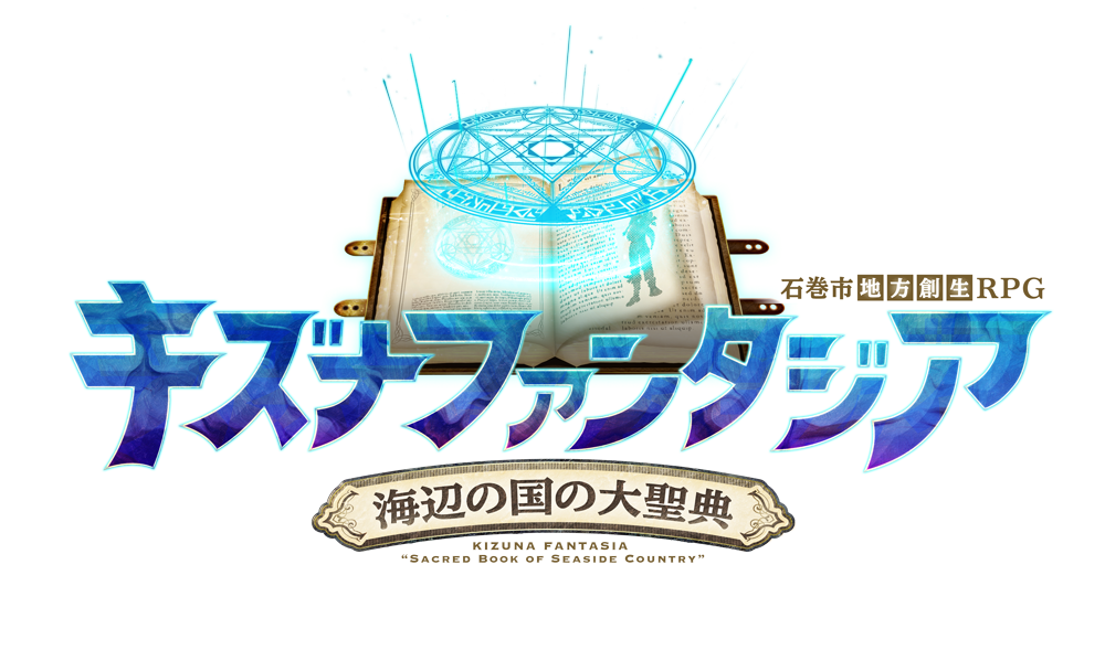 キズナファンタジア