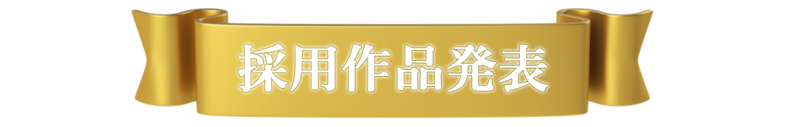 採用作品発表